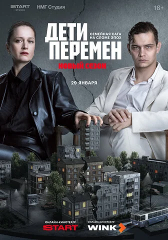 Дети перемен (2024) - смотреть онлайн